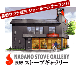 長野ストーブギャラリー